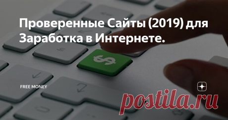 Проверенные Сайты (2019) для Заработка в Интернете. Сложно разобраться, как заработать в интернете БЕЗ ВЛОЖЕНИЙ с выводом денег. Особенно, когда в сети так много противоречивой информации!
Сумасшедшая вещь заключается в том, что заработок в интернете С НУЛЯ и БЕЗ ОБМАНА в 2019 – не мечта.
Я пробовал почти все методы и проверил работоспособность каждого.
Все они принесли успех и люди, прямо сейчас, выводят дополнительный онлайн доход на карту и
