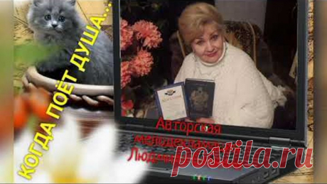 КОГДА ПОЁТ ДУША!Стихи, авторская мелодекламация Людмила Бабкина.Видео В. Мерзляков(редакция Л. Б.)