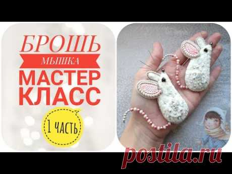 Мастер класс  Брошь Мышка 1 часть  Делаем брошь