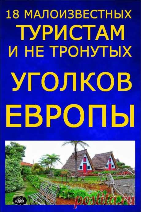 18 малоизвестных туристам и нетронутых уголков Европы | Тысяча и одна идея