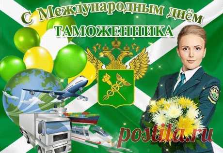 «Международный день таможенника»