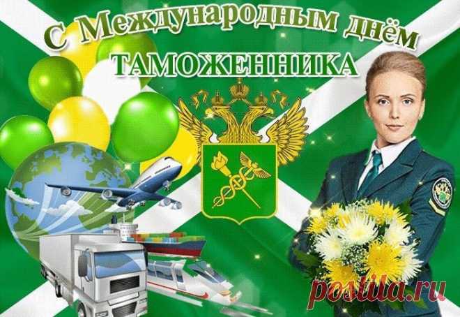 «Международный день таможенника»