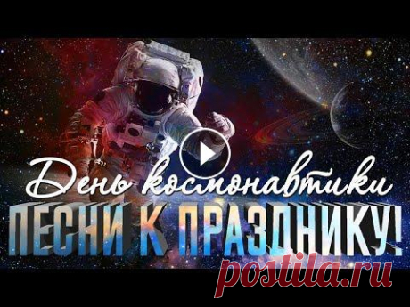 ДЕНЬ КОСМОНАВТИКИ ⭐ Песни к празднику! Трек-лист сборника &quot;Песни к празднику. День космонавтики&quot;: 01 0:02 Притяжение земли - Лев Лещенко 02 4:15 Я тебе конечно верю (Из к/ф &quot;...