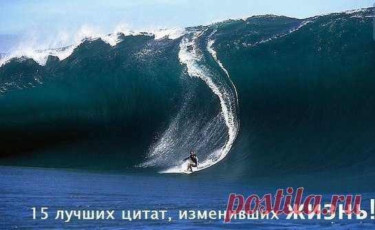 15 лучших цитат, которые изменят твою жизнь!!!