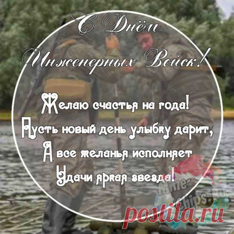 Отдаем сегодня честь
Инженерам русских войск!
Стройка будет, стройка есть!
Без задержек и расстройств!