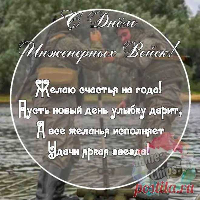Отдаем сегодня честь
Инженерам русских войск!
Стройка будет, стройка есть!
Без задержек и расстройств!