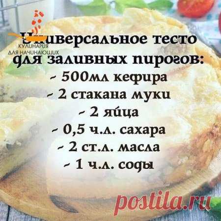 Универсальное тесто для заливных пирогов.
⠀