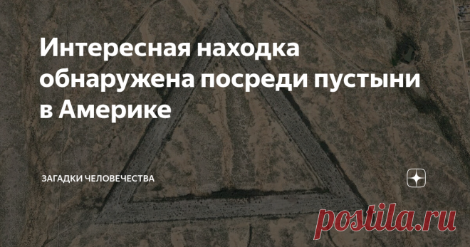 Интересная находка обнаружена посреди пустыни в Америке