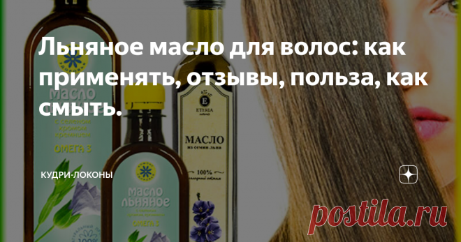 Льняное масло для волос: как применять, отзывы, польза, как смыть. У вас слабые волосы? Локоны потеряли свою красоту и блеск? Эта проблема известна многим девушкам, а именно в период зимы и холодов, когда наша шевелюра поддается влиянию таких внешних факторов, как мороз и ветер. Вы можете бежать в салон и за его услуги платить огромные деньги. Но мы вам расскажем как в домашних условиях восстановить красоту ваших волос. К вашему вниманию представляем льняное