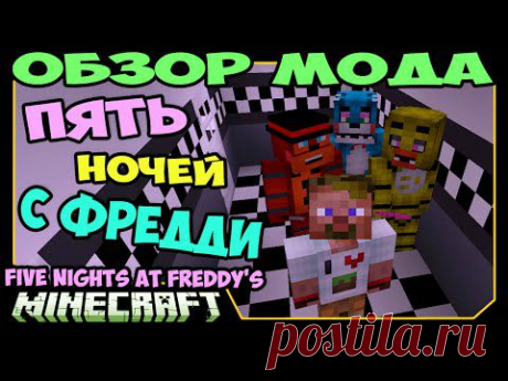 ч.237 - Пять ночей с Фредди (Five Nights at Freddy's) - Обзор мода для Minecraft