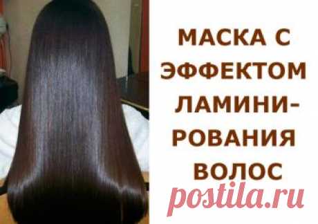 МАСКА С ЭФФЕКТОМ ЛАМИНИРОВАНИЯ ВОЛОС

Ингридиенты:

- оливковое масло - 1 ст.л.;
- касторовое масло -1 ст.л.;
- репейное масло -1 ст.л.;
- подсолнечное масло -1 ст.л.;
- мёд жидкий -1 ч.л.;
- витамин А жидкий - 5 капель;
- витамин Е жидкий - 5 капель;
- витамин В жидкий - 5 капель;
- желток 1 яйца.


Нанести маску на чистые, слегка влажные волосы по всей длине, выдержать 1 час, хорошо промыть волосы шампунем. Результат как после ламинирования в салоне! Все витамины продаются в магазине недорого.
