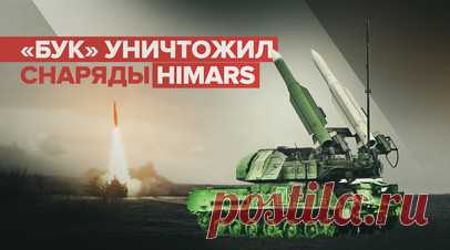 15 снарядов HIMARS уничтожено: расчёт ЗРК «Бук-М1» отработал по воздушным целям в зоне СВО. Расчёт зенитно-ракетного комплекса «Бук-М1» уничтожил 15 реактивных снарядов HIMARS на Южно-Донецком направлении. ЗРК прикрывают армейские подразделения, ключевые промышленные, а также административные объекты Донбасса днём и ночью. «Буки» могут вести одновременно несколько воздушных целей и уничтожать их почти со снайперской точностью. Видео предоставлено Минобороны РФ. Читать далее