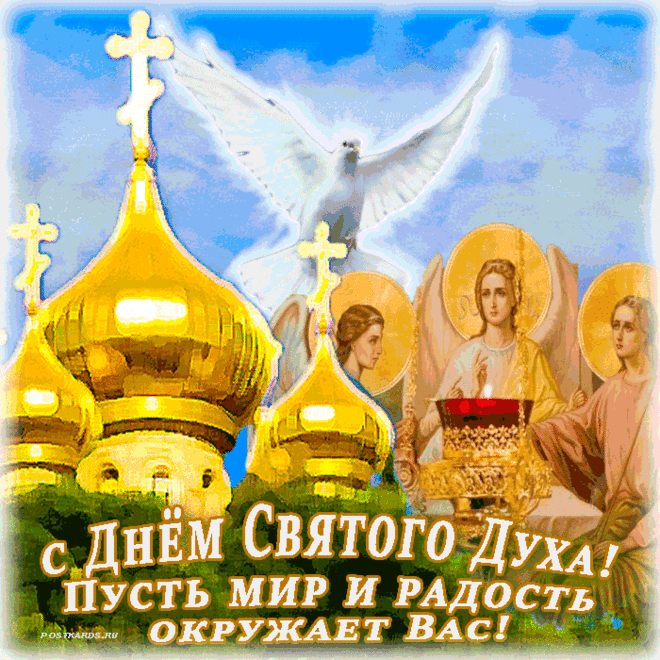 С Днём святого духа!
В этот праздник светлый вам желаю
Нежной, чистой, искренней любви.
Пусть вас Бог от бед оберегает,
Дух Святой пусть вас благословит.