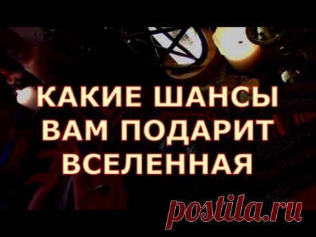 КАКИЕ ШАНСЫ ВАМ ПОДАРИТ ВСЕЛЕННАЯ ? ЧТО ВАС ПОРАДУЕТ ! #tarot#shorts#gadanie#таросегодня#тароонлайн