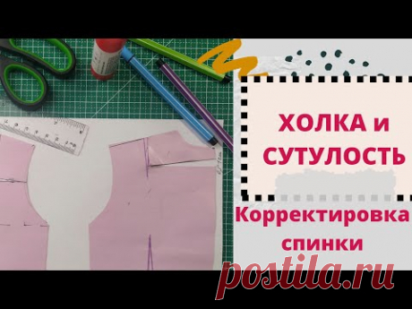 ИЗМЕНИМ основу спинки_корректировка выкройки спинки