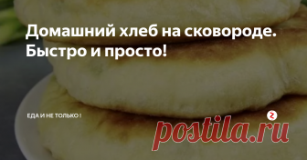 Домашний хлеб на сковороде. Быстро и просто! Сегодня предлагаем вам приготовить домашний хлеб или лепёшки на сковороде. Ценность этого рецепта в том, что здесь нет дрожжей, а хлеб получается удивительно пышный и воздушный. Из указанного количества продуктов получается три большие лепёшки.
