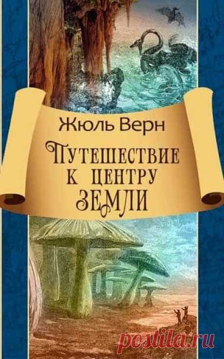 Путешествие к центру Земли - Ж.Верн скачать FB2, ePub, PDF. Читать онлайн - BooksCloud