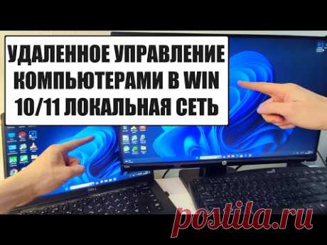 Удаленный рабочий стол Windows 10/11 по локальной сети