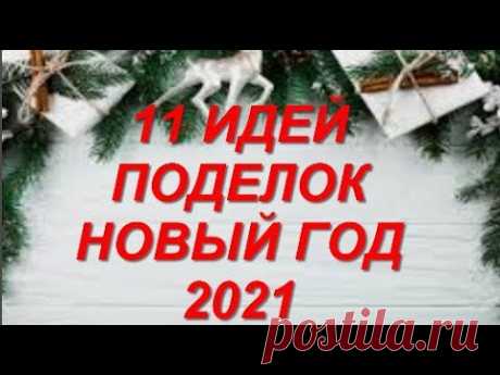 11 ИДЕЙ поделок НА НОВЫЙ ГОД своими руками. Новогодние подарки поделки.декор.идеи на Рождество...DIY