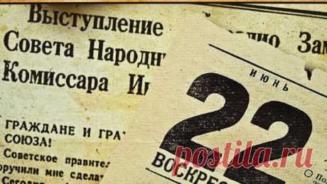 Как это было: 22 июня 1941 года в воспоминаниях современников 