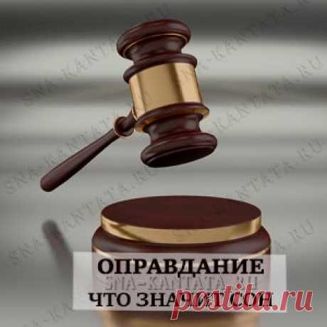 Оправдание. Что значит сон
