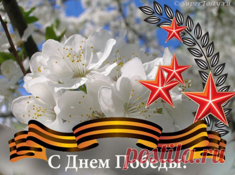 С Днем победы!