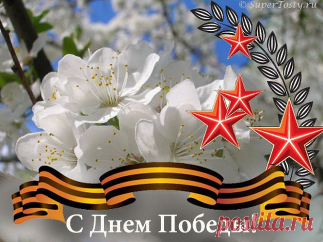 С Днем победы!
