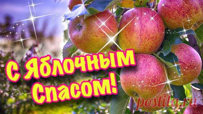 Яблочный Спас: Поздравления в стихах и прозе