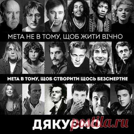 Цель не в том,чтобы жить вечно,а цель в том,чтобы создать что-то бессмертное!Спасибо.