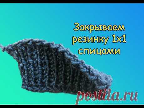 КАК ЭЛАСТИЧНО ЗАКРЫТЬ КРАЙ СПИЦАМИ. #РЕЗИНКА 1х1