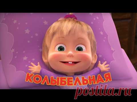 Маша и Медведь - Колыбельная песня (Спи, моя радость, усни!)