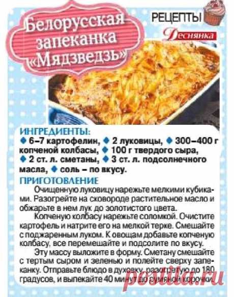 Белорусская запеканка &quot;Мядзведзь&quot;