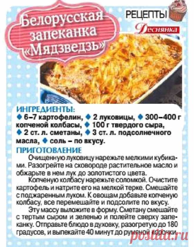 Белорусская запеканка "Мядзведзь"