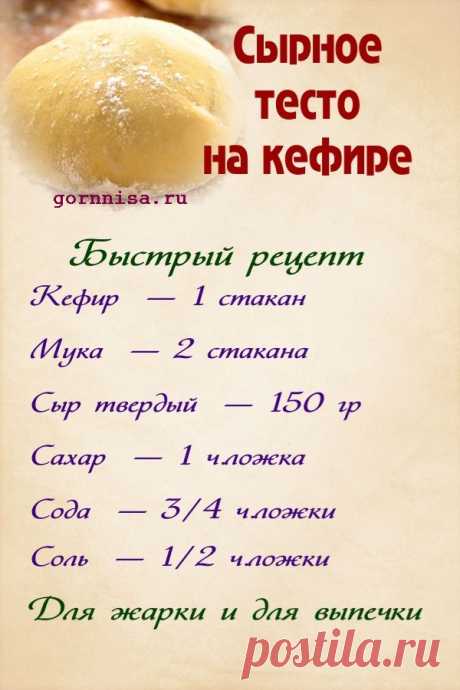Сырное тесто на кефире. Быстрый рецепт | | ГОРНИЦА