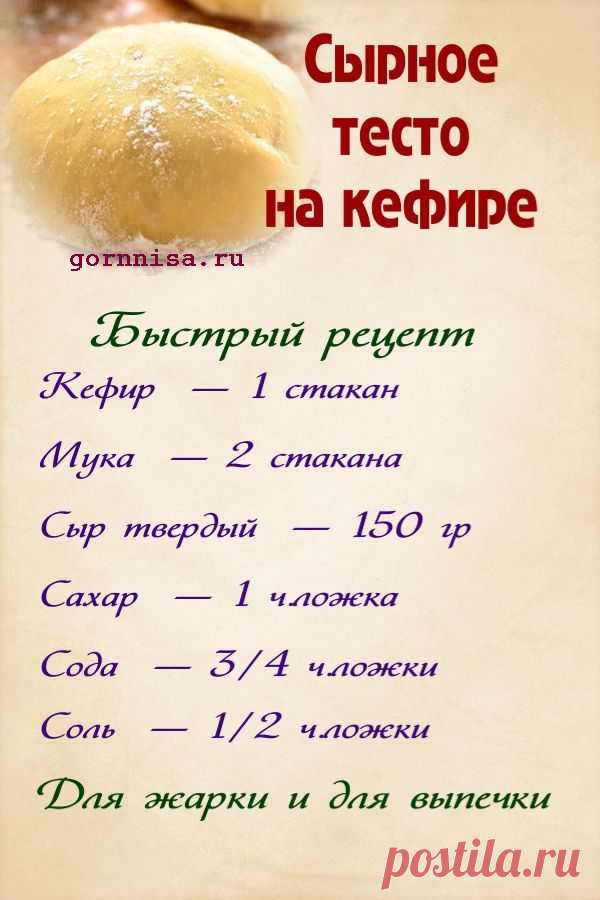 Сырное тесто на кефире. Быстрый рецепт | | ГОРНИЦА