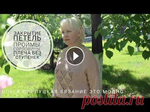 Как закрыть петли скоса плеча, проймы, горловины без ступенек. Красивое закрытие петель, ровный край #уроки_вязания_спицами #вязание_для_начинающих Небольшой ролик об аккуратном закрытии петель при вывязывании таких элементов как горловина, плечевой с...