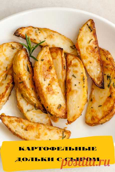 картофельные дольки с сыром