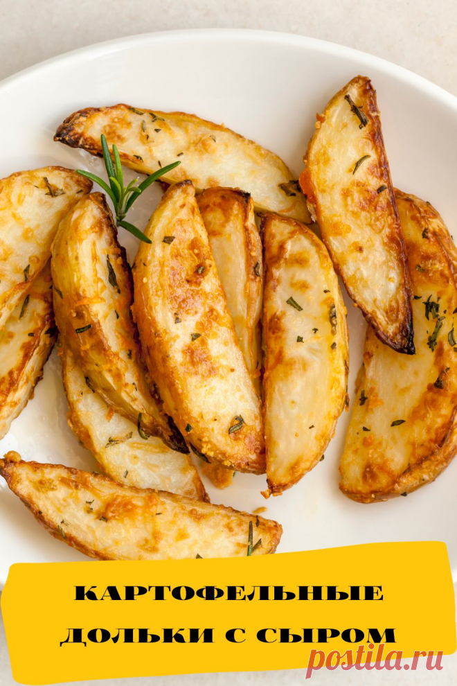 картофельные дольки с сыром