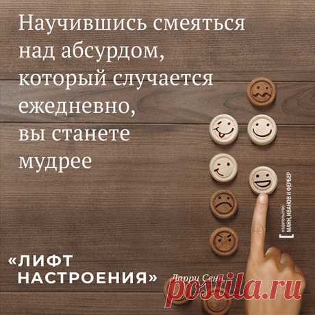Научившись смеяться на абсурдом, вы станете мудрее