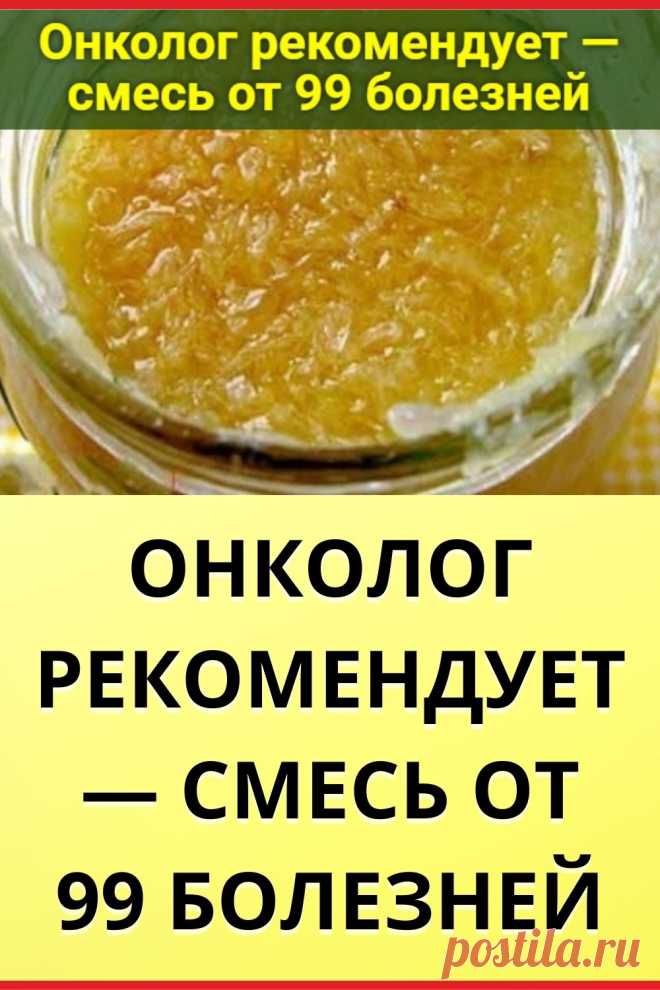 Онколог рекомендует — смесь от 99 болезней
