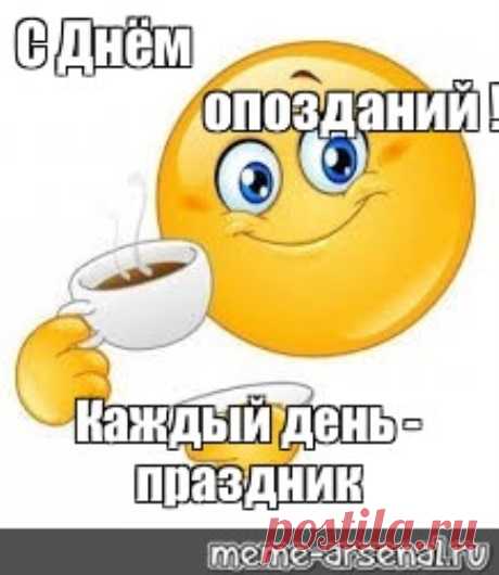 С днем опозданий! Пусть твоя жизнь будет наполнена только позитивными моментами и приятными сюрпризами.