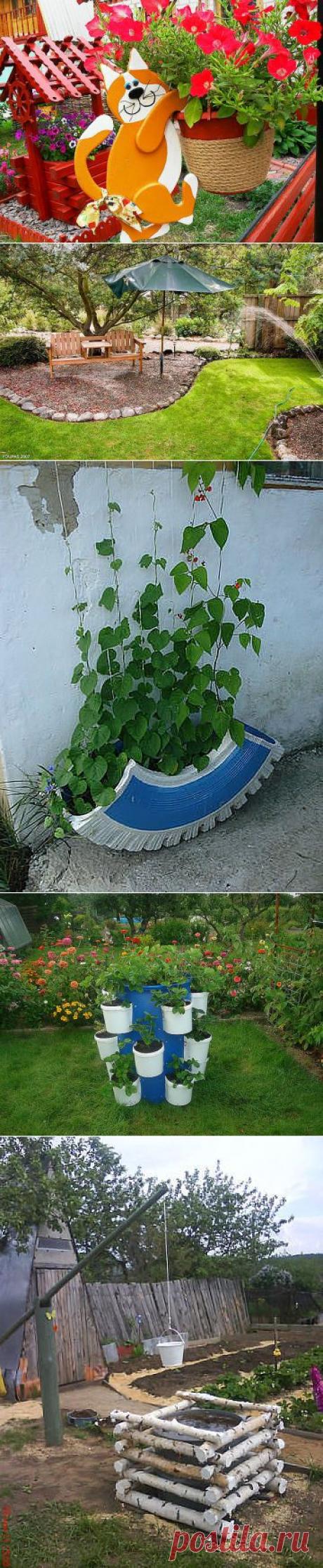 50 идей оформления Вашего сада и огорода. 1 часть.