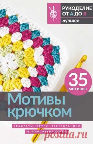Мотивы крючком. Квадраты, круги, треугольники и многоугольники 2024