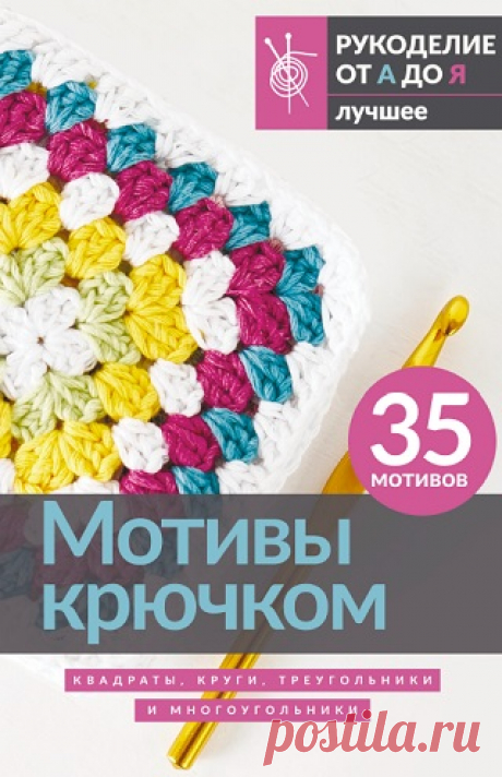 Мотивы крючком. Квадраты, круги, треугольники и многоугольники 2024