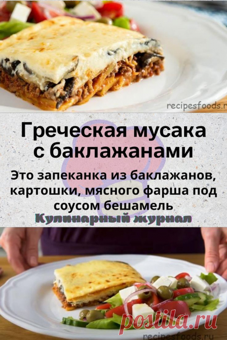 Греческая мусака с баклажанами