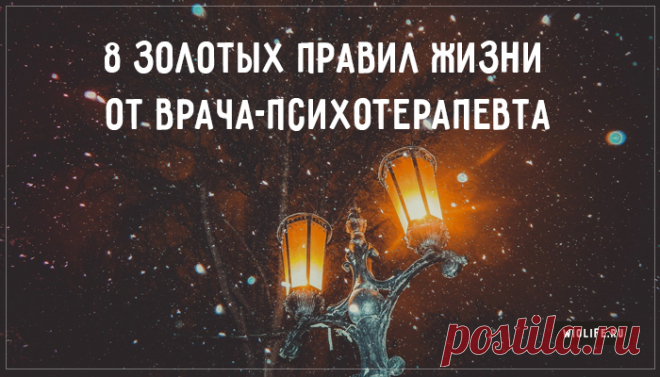8 золотых правил жизни от врача-психотерапевта Наверное, многим из нас хотелось бы при рождении получить такой себе справочник с правилами, которые помогут жить счастливо и беззаботно. Но увы, все приходится узнавать на собственном опыте, если мы не готовы прислушаться к мудрым советам тех, кто уже прожил определенные обстоятельства.



▪ Никогда не перекладывайте на чужие плечи ответственность за то, что происходит в вашей жизни

Понимаю, что искушение велико, но пожалейт...