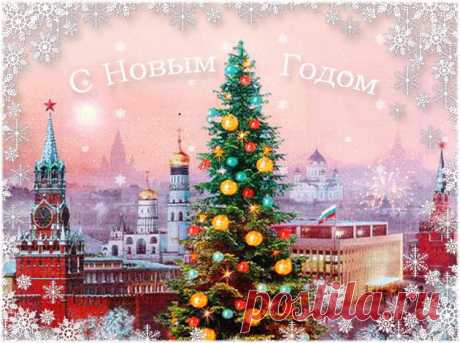 Всем моим близким и друзьям здоровья и счастья в Новом году!