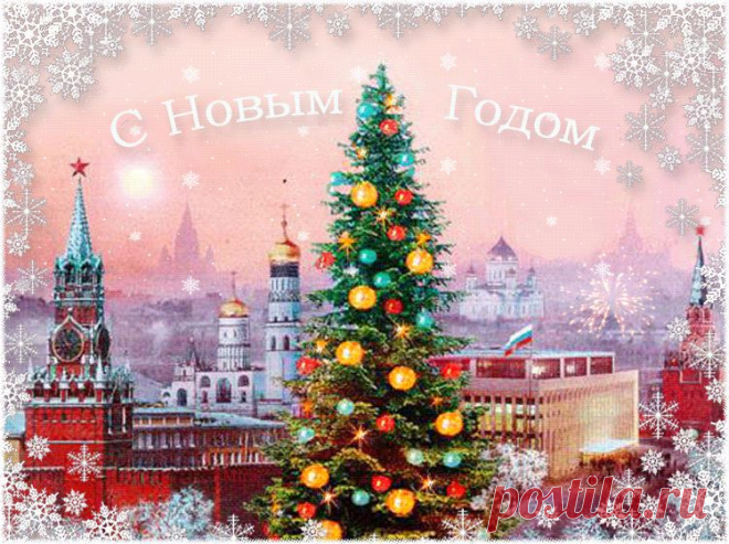 Всем моим близким и друзьям здоровья и счастья в Новом году!
