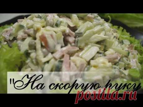 Салат "На скорую руку" / Простой вкусный рецепт