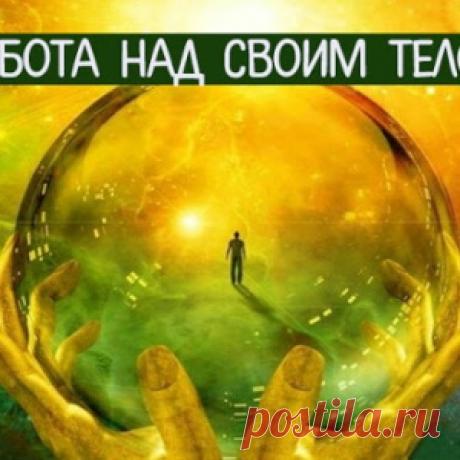 Работа над своим телом. Исцеление